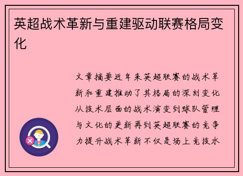 英超战术革新与重建驱动联赛格局变化 英超战术革新与重建驱动联赛格局变化