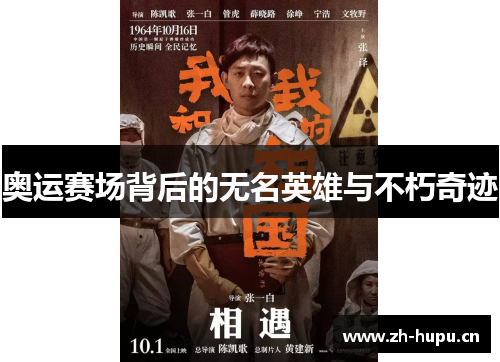 奥运赛场背后的无名英雄与不朽奇迹 奥运赛场背后的无名英雄与不朽奇迹