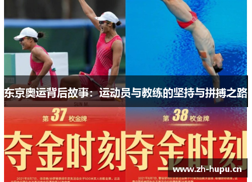 东京奥运背后故事:运动员与教练的坚持与拼搏之路 东京奥运背后故事:运动员与教练的坚持与拼搏之路