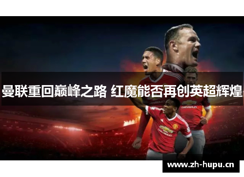 曼联重回巅峰之路 红魔能否再创英超辉煌