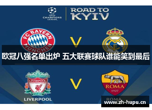 欧冠八强名单出炉 五大联赛球队谁能笑到最后 欧冠八强名单出炉 五大联赛球队谁能笑到最后