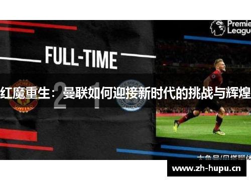 红魔重生：曼联如何迎接新时代的挑战与辉煌