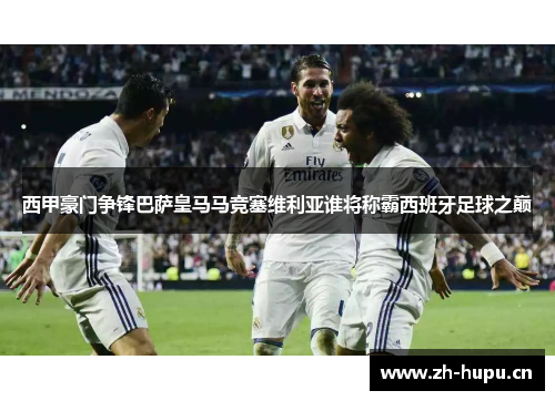 西甲豪门争锋巴萨皇马马竞塞维利亚谁将称霸西班牙足球之巅 西甲豪门争锋巴萨皇马马竞塞维利亚谁将称霸西班牙足球之巅