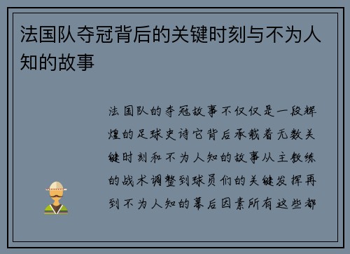 法国队夺冠背后的关键时刻与不为人知的故事 法国队夺冠背后的关键时刻与不为人知的故事