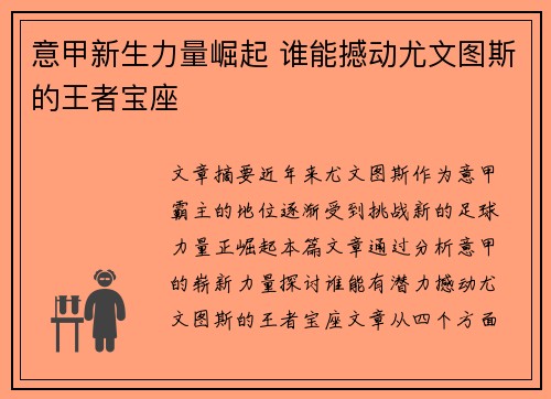 意甲新生力量崛起 谁能撼动尤文图斯的王者宝座