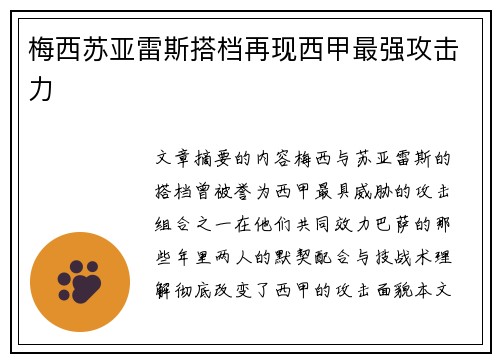 梅西苏亚雷斯搭档再现西甲最强攻击力 梅西苏亚雷斯搭档再现西甲最强攻击力