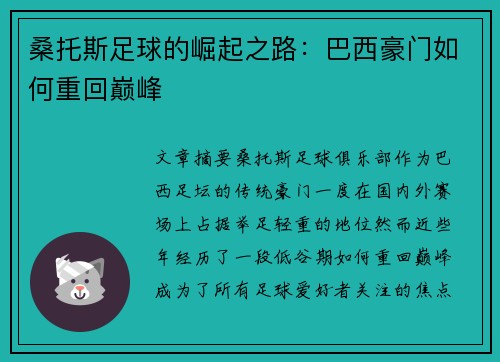 桑托斯足球的崛起之路:巴西豪门如何重回巅峰 桑托斯足球的崛起之路:巴西豪门如何重回巅峰