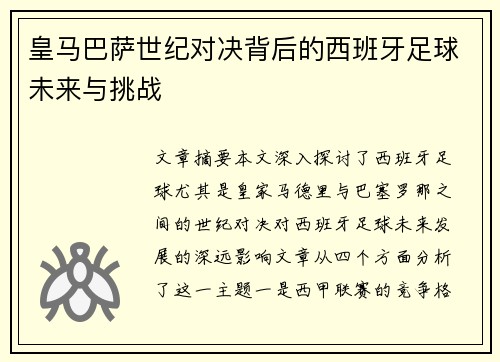 皇马巴萨世纪对决背后的西班牙足球未来与挑战 皇马巴萨世纪对决背后的西班牙足球未来与挑战