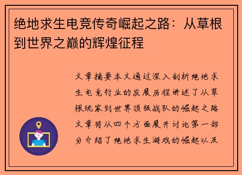 绝地求生电竞传奇崛起之路:从草根到世界之巅的辉煌征程 绝地求生电竞传奇崛起之路:从草根到世界之巅的辉煌征程