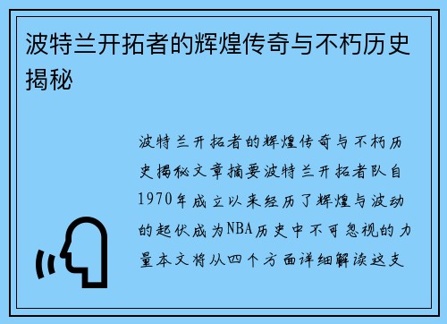 波特兰开拓者的辉煌传奇与不朽历史揭秘 波特兰开拓者的辉煌传奇与不朽历史揭秘