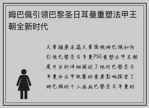 姆巴佩引领巴黎圣日耳曼重塑法甲王朝全新时代 姆巴佩引领巴黎圣日耳曼重塑法甲王朝全新时代
