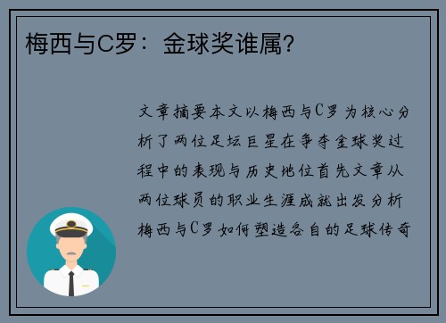 梅西与C罗：金球奖谁属？