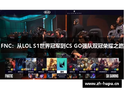FNC:从LOL S1世界冠军到CS GO强队双冠荣耀之路 FNC:从LOL S1世界冠军到CS GO强队双冠荣耀之路