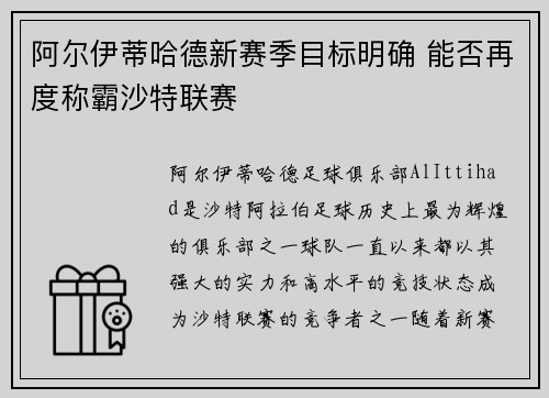 阿尔伊蒂哈德新赛季目标明确 能否再度称霸沙特联赛 阿尔伊蒂哈德新赛季目标明确 能否再度称霸沙特联赛