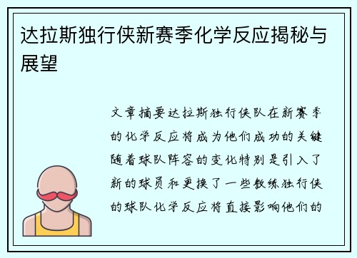 达拉斯独行侠新赛季化学反应揭秘与展望