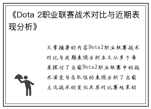 《Dota 2职业联赛战术对比与近期表现分析》