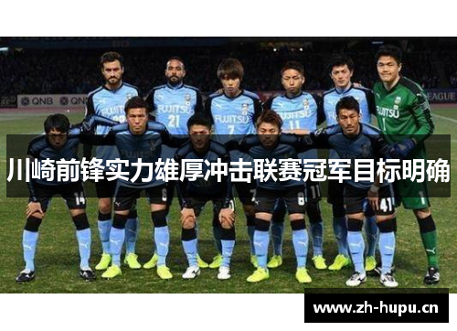 川崎前锋实力雄厚冲击联赛冠军目标明确 川崎前锋实力雄厚冲击联赛冠军目标明确