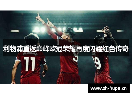 利物浦重返巅峰欧冠荣耀再度闪耀红色传奇 利物浦重返巅峰欧冠荣耀再度闪耀红色传奇