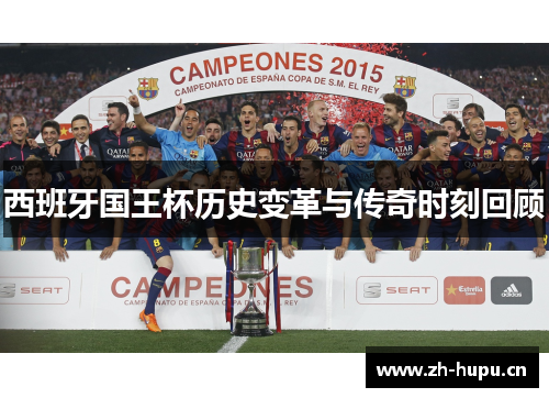 西班牙国王杯历史变革与传奇时刻回顾
