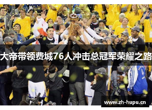 大帝带领费城76人冲击总冠军荣耀之路 大帝带领费城76人冲击总冠军荣耀之路