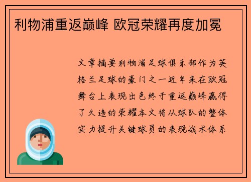 利物浦重返巅峰 欧冠荣耀再度加冕 利物浦重返巅峰 欧冠荣耀再度加冕