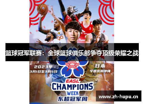 篮球冠军联赛:全球篮球俱乐部争夺顶级荣耀之战 篮球冠军联赛:全球篮球俱乐部争夺顶级荣耀之战