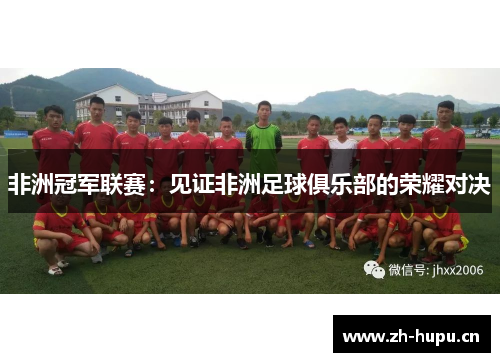 非洲冠军联赛：见证非洲足球俱乐部的荣耀对决