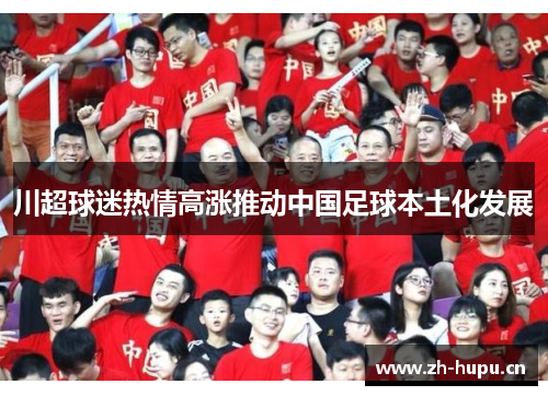 川超球迷热情高涨推动中国足球本土化发展 川超球迷热情高涨推动中国足球本土化发展