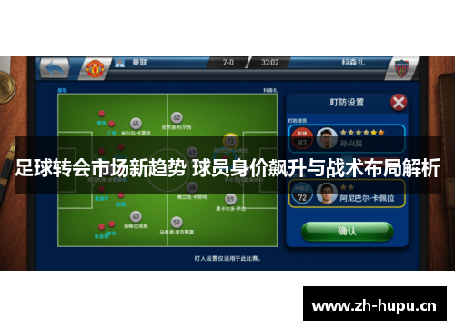 足球转会市场新趋势 球员身价飙升与战术布局解析 足球转会市场新趋势 球员身价飙升与战术布局解析