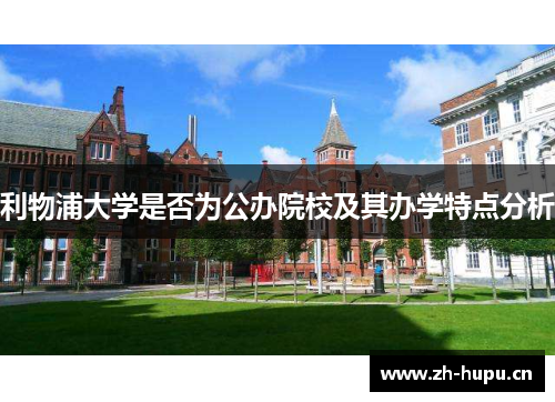 利物浦大学是否为公办院校及其办学特点分析