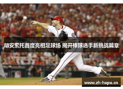 胡安索托首度亮相足球场 揭开棒球选手新挑战篇章 胡安索托首度亮相足球场 揭开棒球选手新挑战篇章