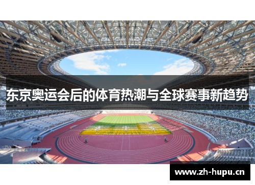 东京奥运会后的体育热潮与全球赛事新趋势
