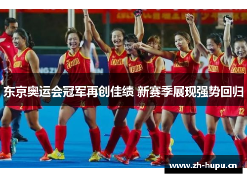 东京奥运会冠军再创佳绩 新赛季展现强势回归 东京奥运会冠军再创佳绩 新赛季展现强势回归