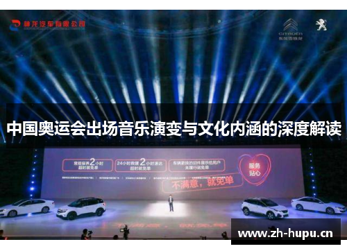 中国奥运会出场音乐演变与文化内涵的深度解读 中国奥运会出场音乐演变与文化内涵的深度解读