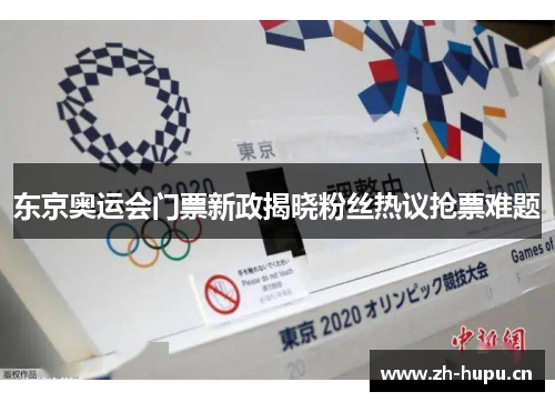东京奥运会门票新政揭晓粉丝热议抢票难题 东京奥运会门票新政揭晓粉丝热议抢票难题