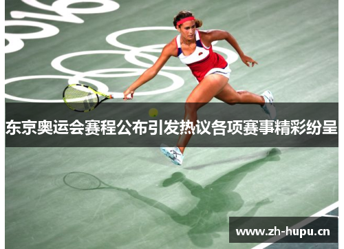 东京奥运会赛程公布引发热议各项赛事精彩纷呈 东京奥运会赛程公布引发热议各项赛事精彩纷呈