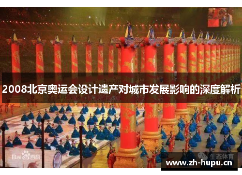 2008北京奥运会设计遗产对城市发展影响的深度解析 2008北京奥运会设计遗产对城市发展影响的深度解析