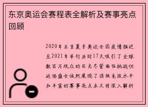 东京奥运会赛程表全解析及赛事亮点回顾 东京奥运会赛程表全解析及赛事亮点回顾
