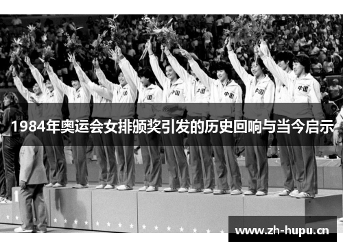 1984年奥运会女排颁奖引发的历史回响与当今启示 1984年奥运会女排颁奖引发的历史回响与当今启示