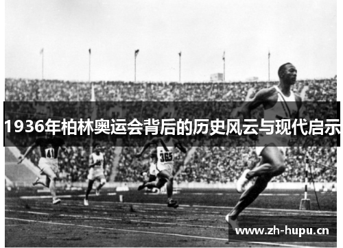 1936年柏林奥运会背后的历史风云与现代启示 1936年柏林奥运会背后的历史风云与现代启示