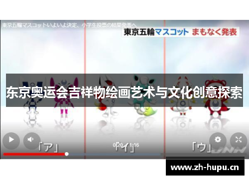 东京奥运会吉祥物绘画艺术与文化创意探索 东京奥运会吉祥物绘画艺术与文化创意探索