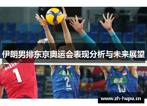 伊朗男排东京奥运会表现分析与未来展望 伊朗男排东京奥运会表现分析与未来展望
