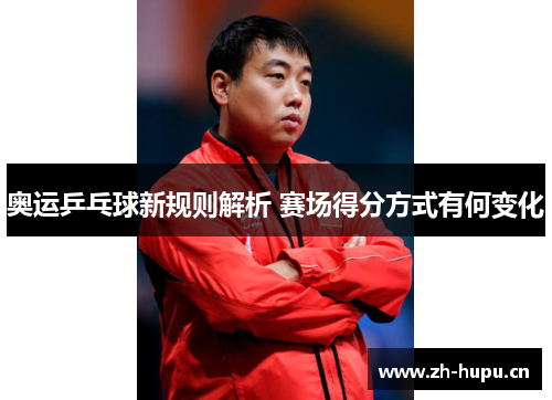 奥运乒乓球新规则解析 赛场得分方式有何变化 奥运乒乓球新规则解析 赛场得分方式有何变化