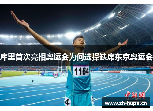 库里首次亮相奥运会为何选择缺席东京奥运会