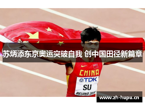 苏炳添东京奥运突破自我 创中国田径新篇章
