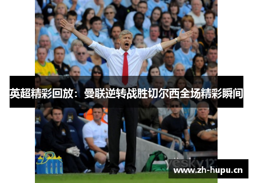英超精彩回放：曼联逆转战胜切尔西全场精彩瞬间